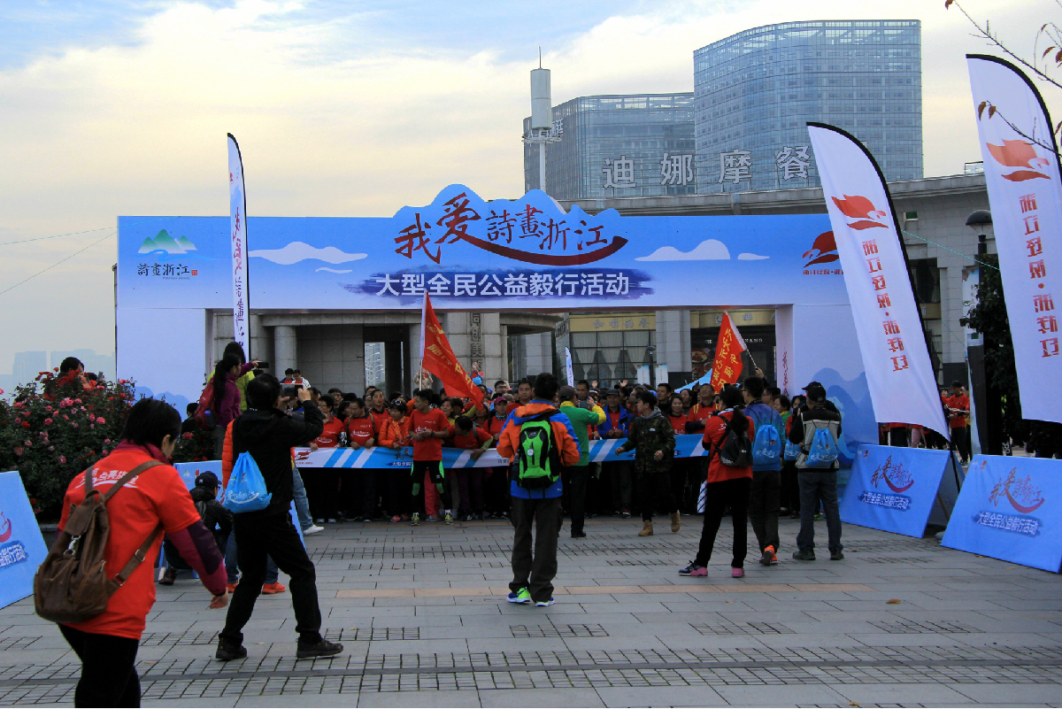 我爱诗画浙江·浙江省大型公民毅行活动